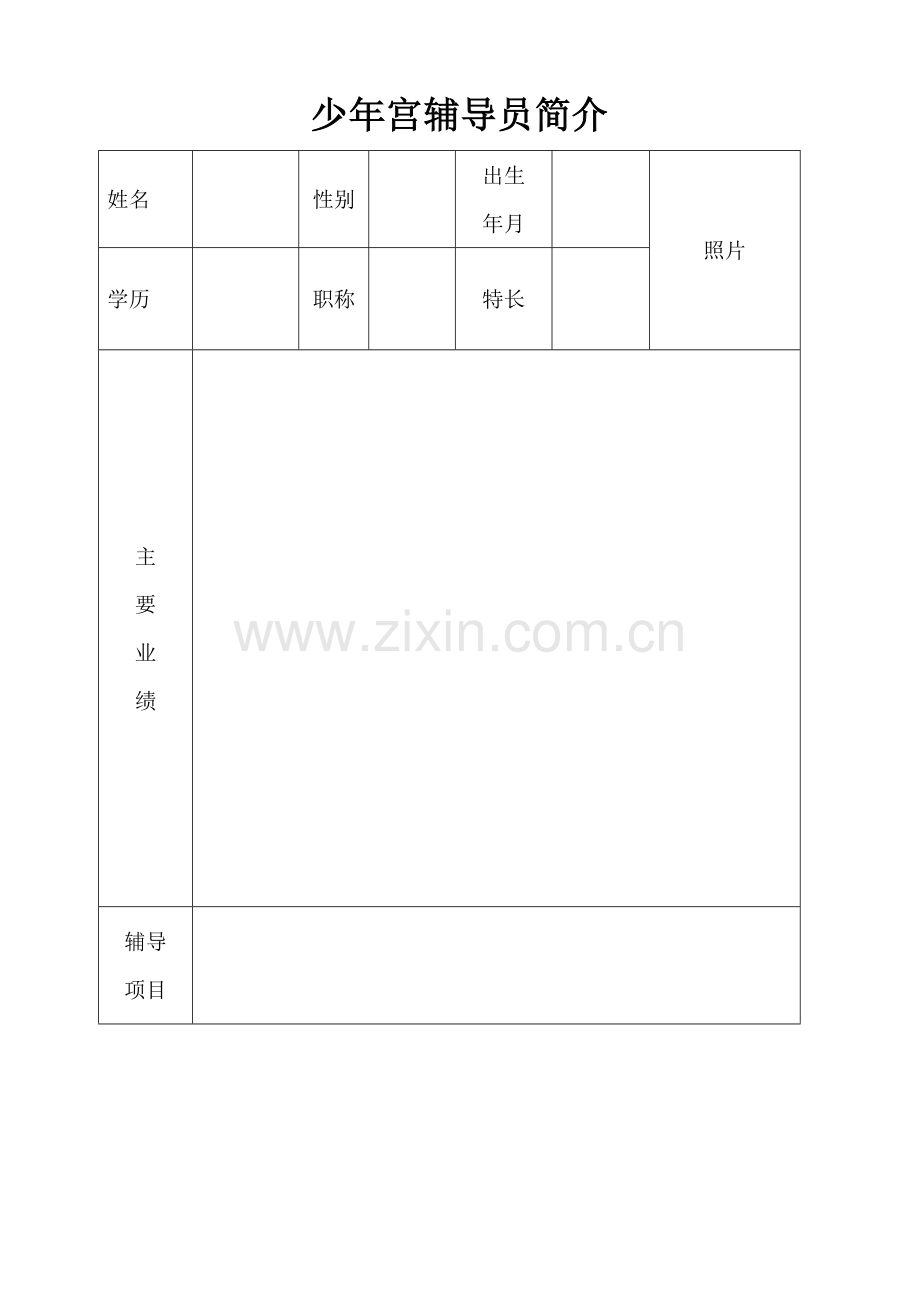 少年宫辅导员简介.doc_第1页