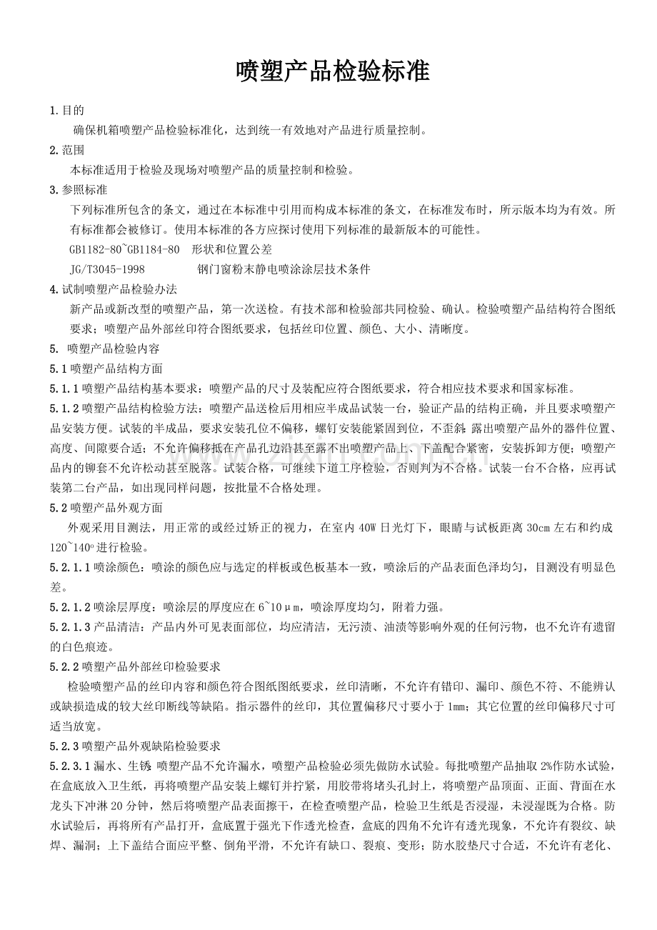 喷塑检验标准.doc_第1页