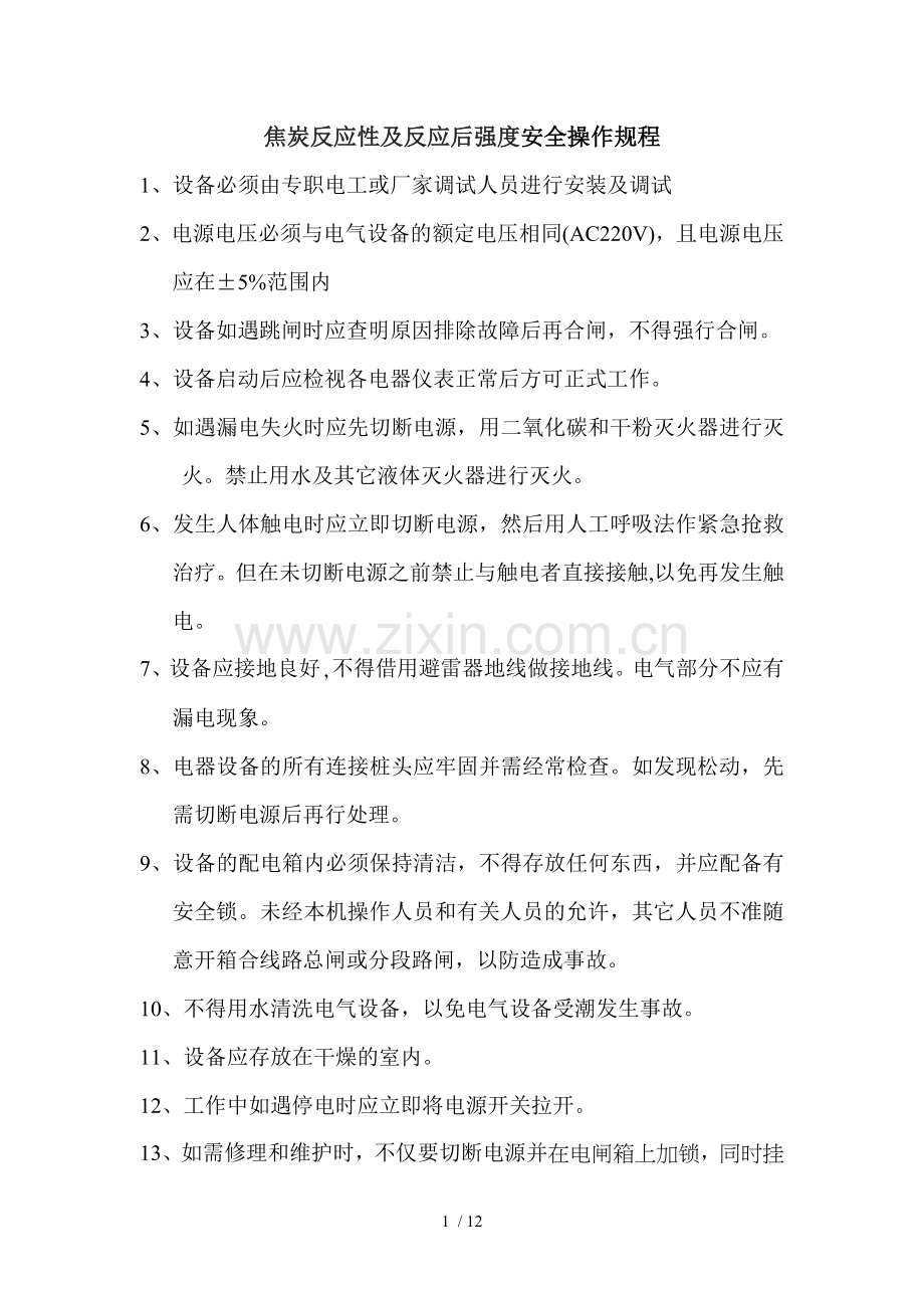 焦炭反应性及反应后强度操作规程.doc_第1页