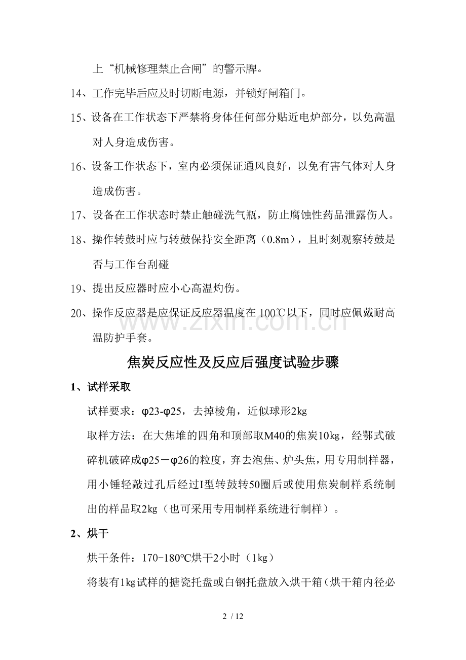 焦炭反应性及反应后强度操作规程.doc_第2页