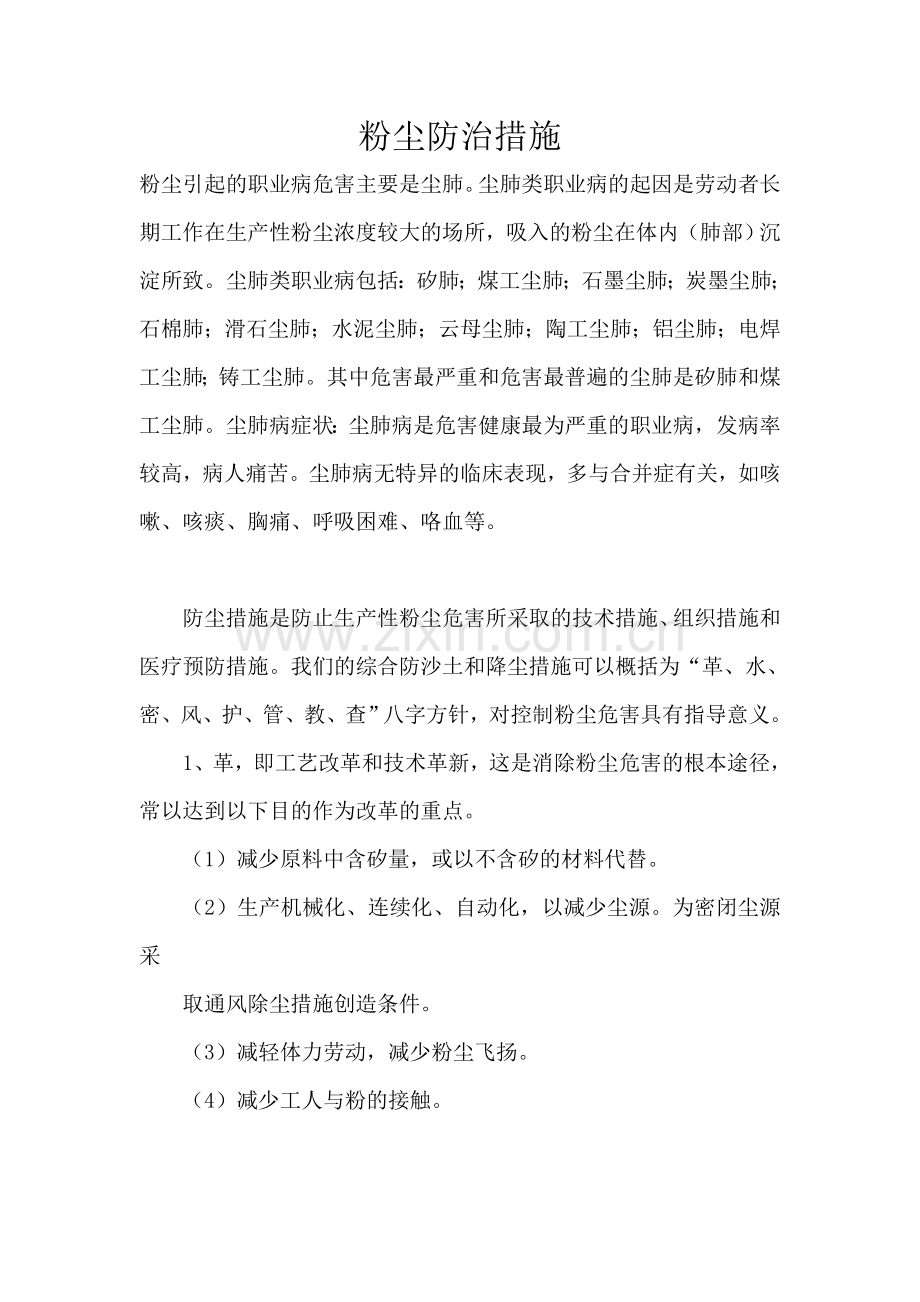 粉尘防治措施.doc_第1页