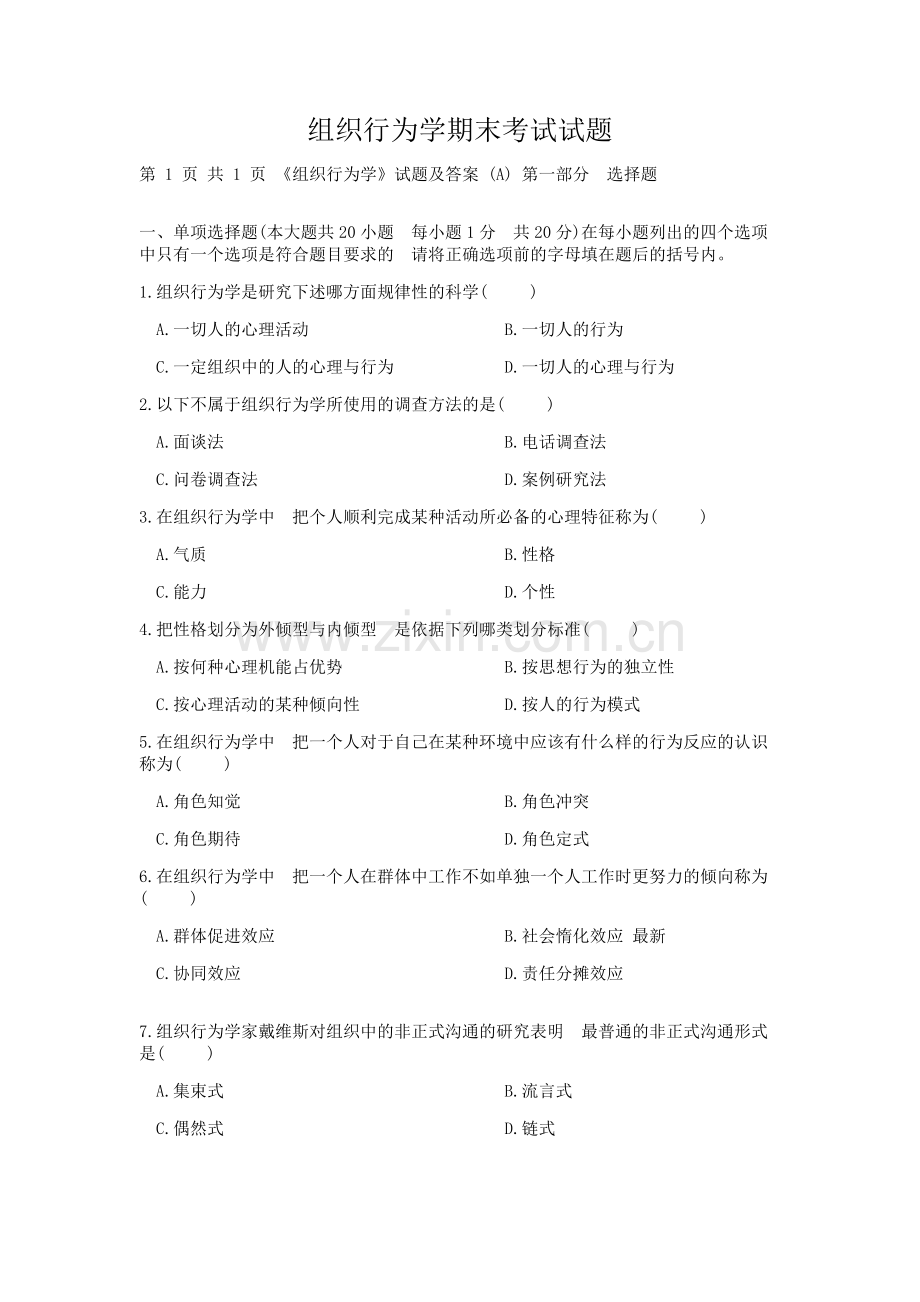 组织行为学期末考试试题.doc_第1页