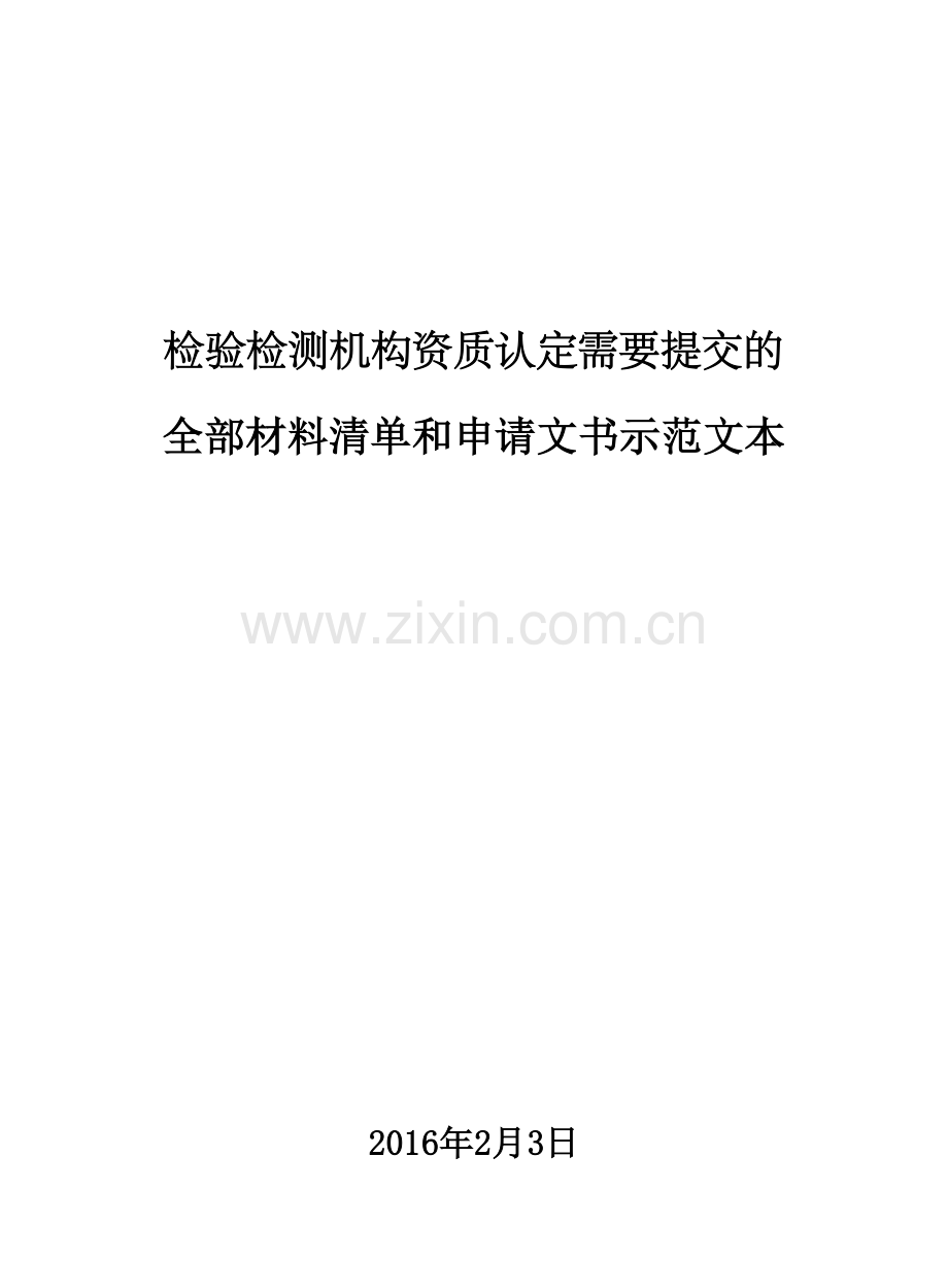 检验检测机构资质认定需要提交的材料情况和示范文本.doc_第1页