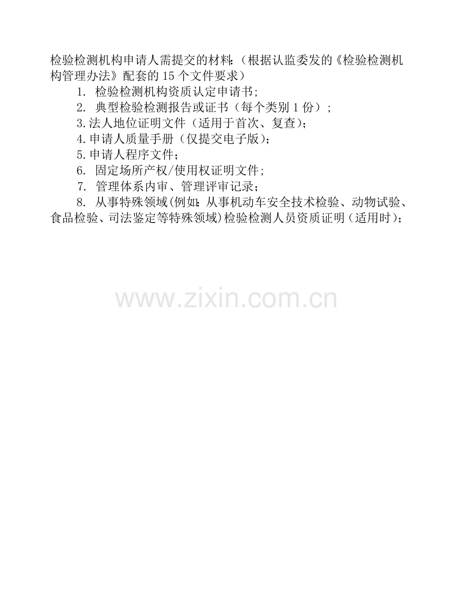 检验检测机构资质认定需要提交的材料情况和示范文本.doc_第2页