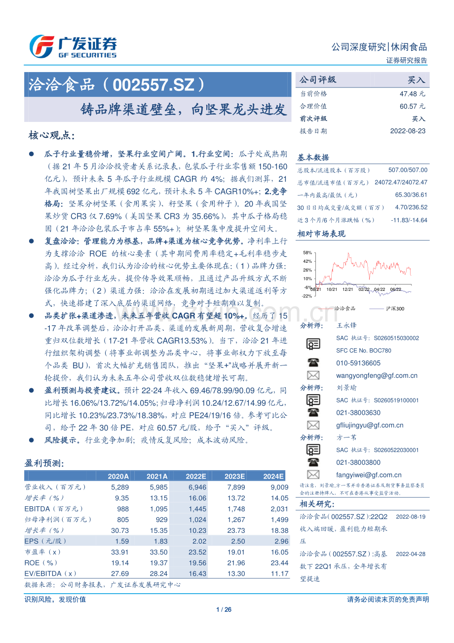 洽洽食品-002557-铸品牌渠道壁垒向坚果龙头进发.pdf_第1页