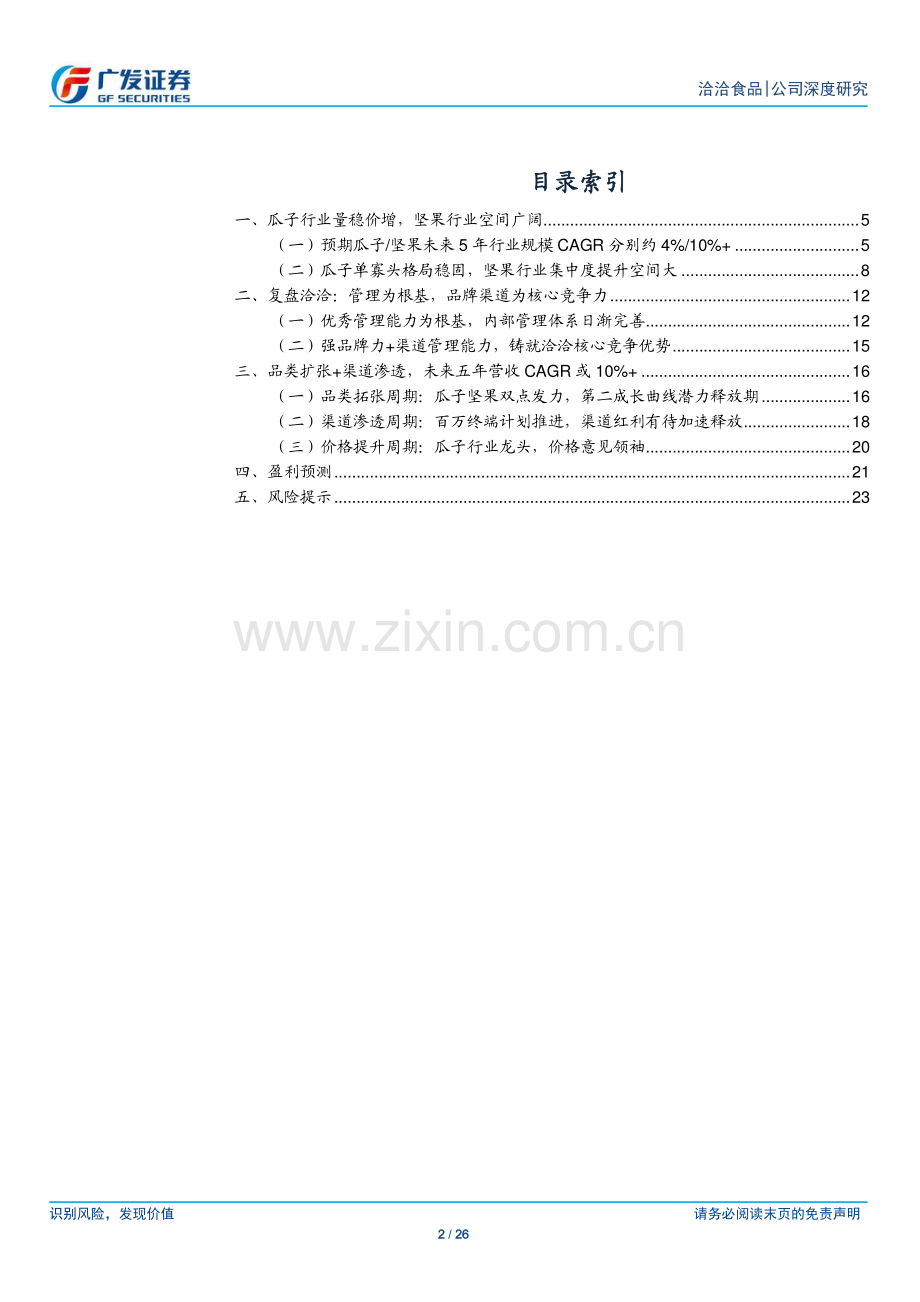 洽洽食品-002557-铸品牌渠道壁垒向坚果龙头进发.pdf_第2页