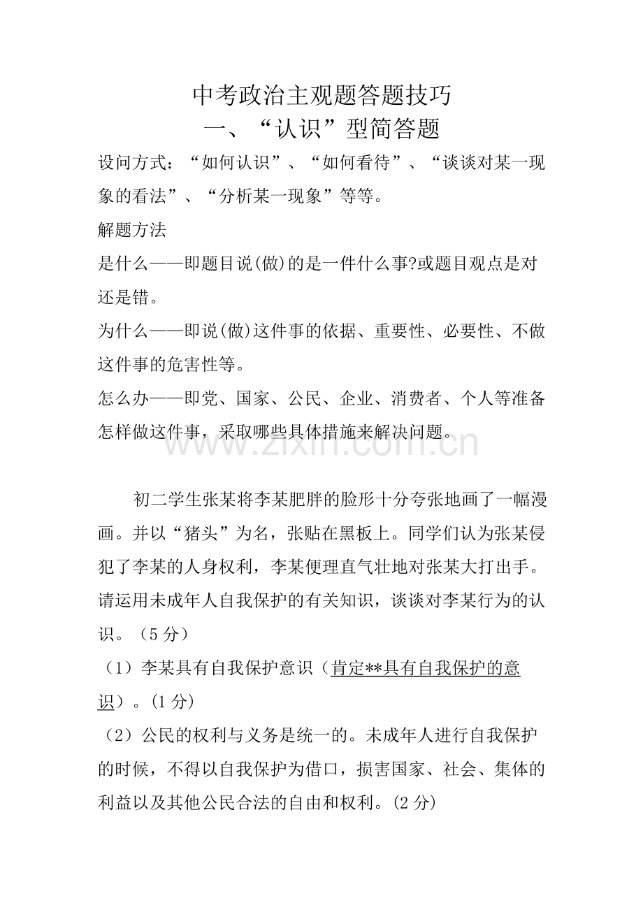 中考政治十大类型主观题答题技巧.doc_第1页