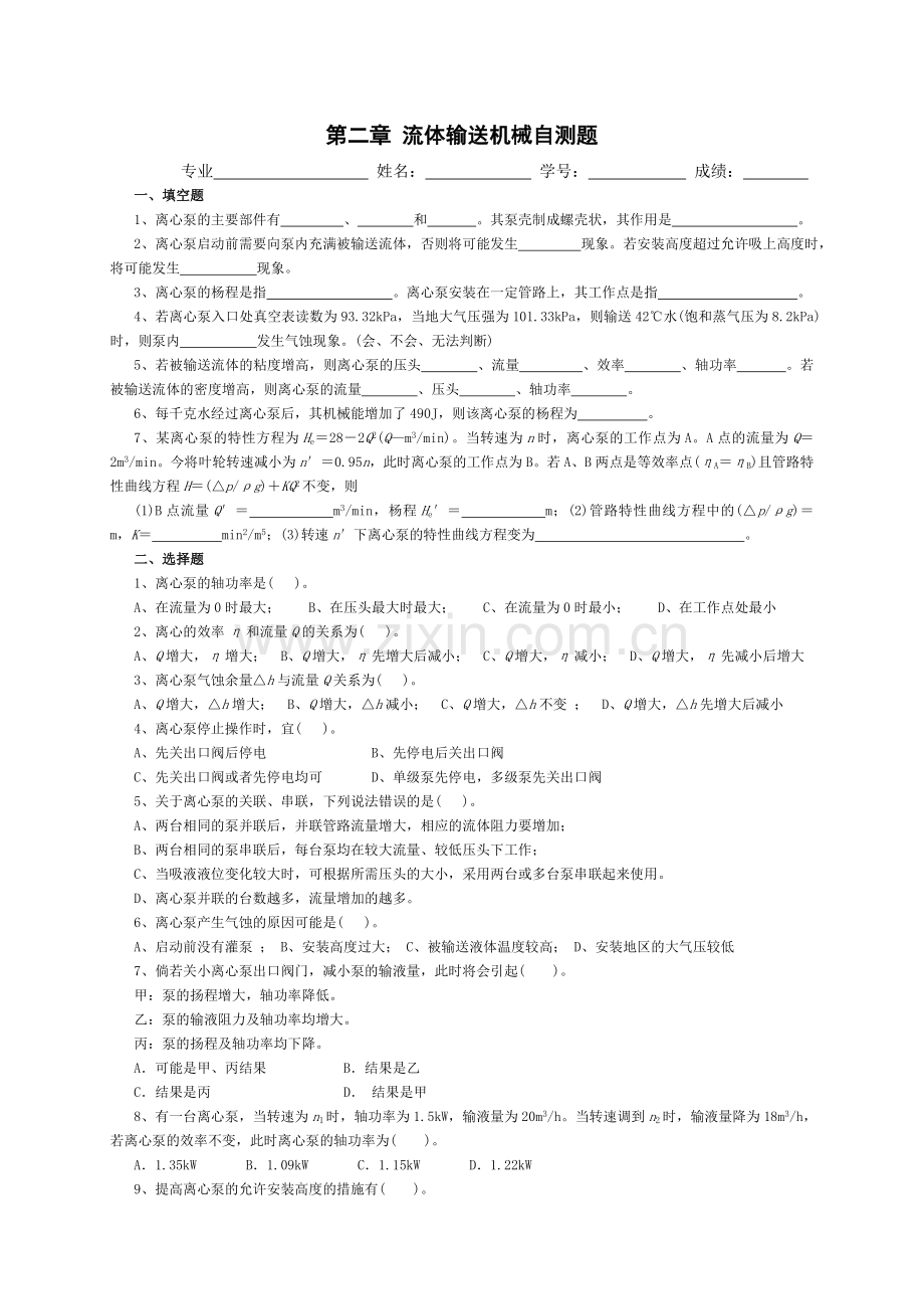 流体输送机械自测题.doc_第1页