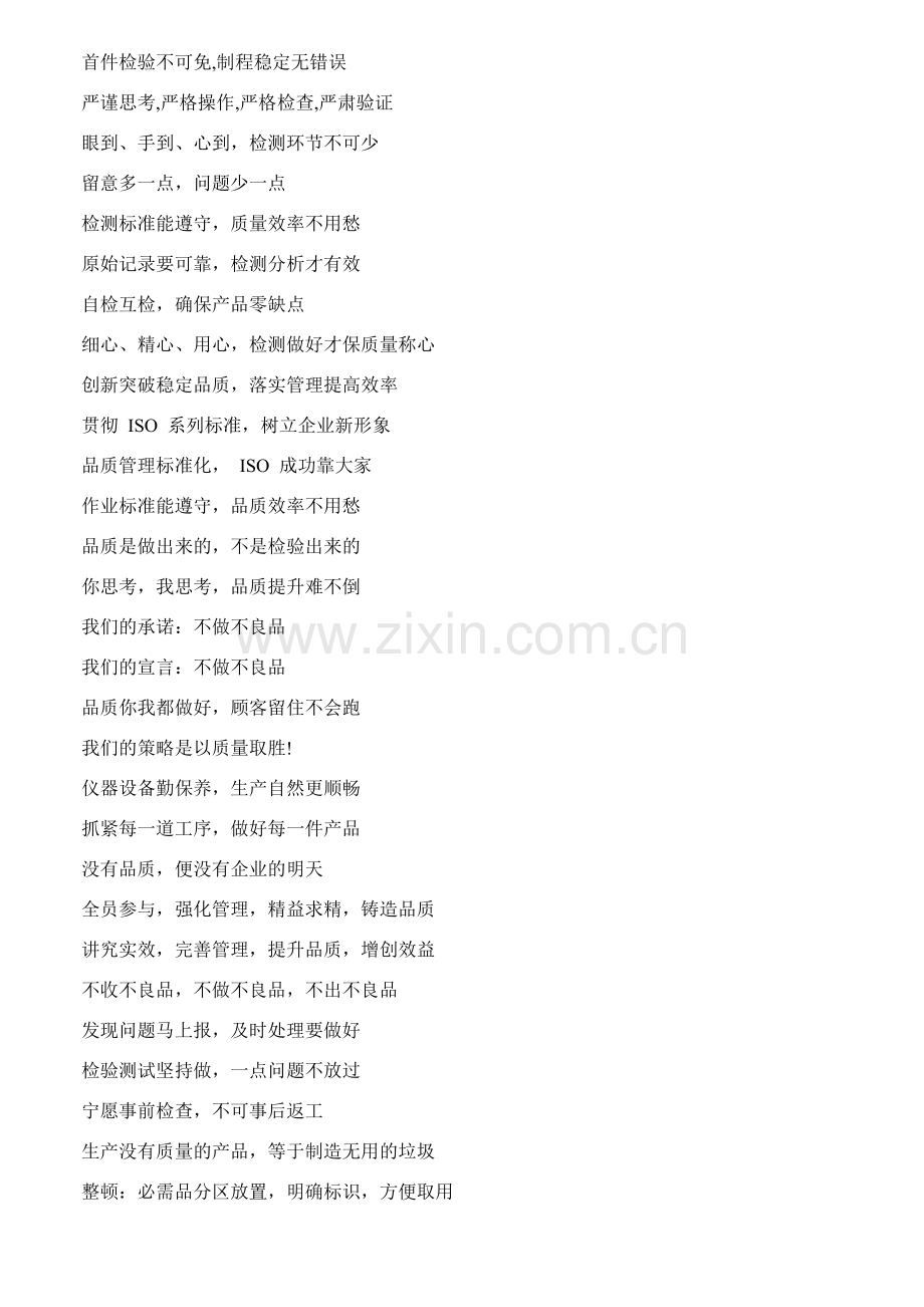 品质管理宣传口号.doc_第1页