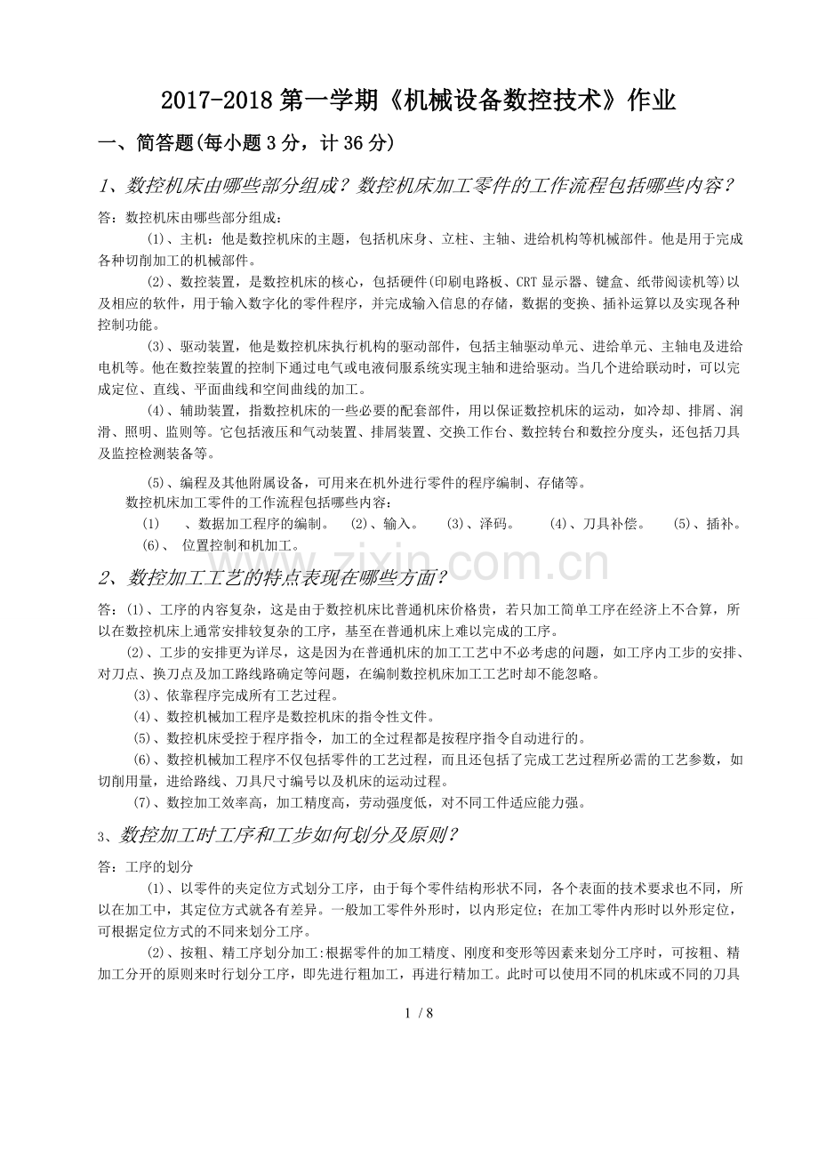 机械设备数控技术平时作业.doc_第1页