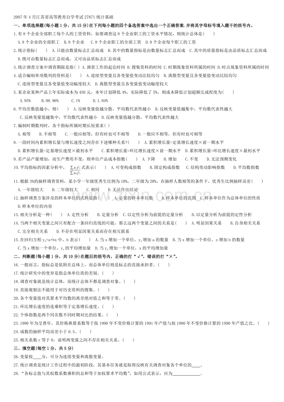 07年4月统计基础.doc_第1页