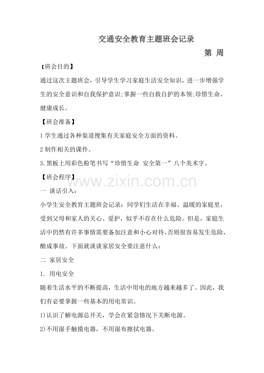 交通安全教育主题班会记录.doc_第1页