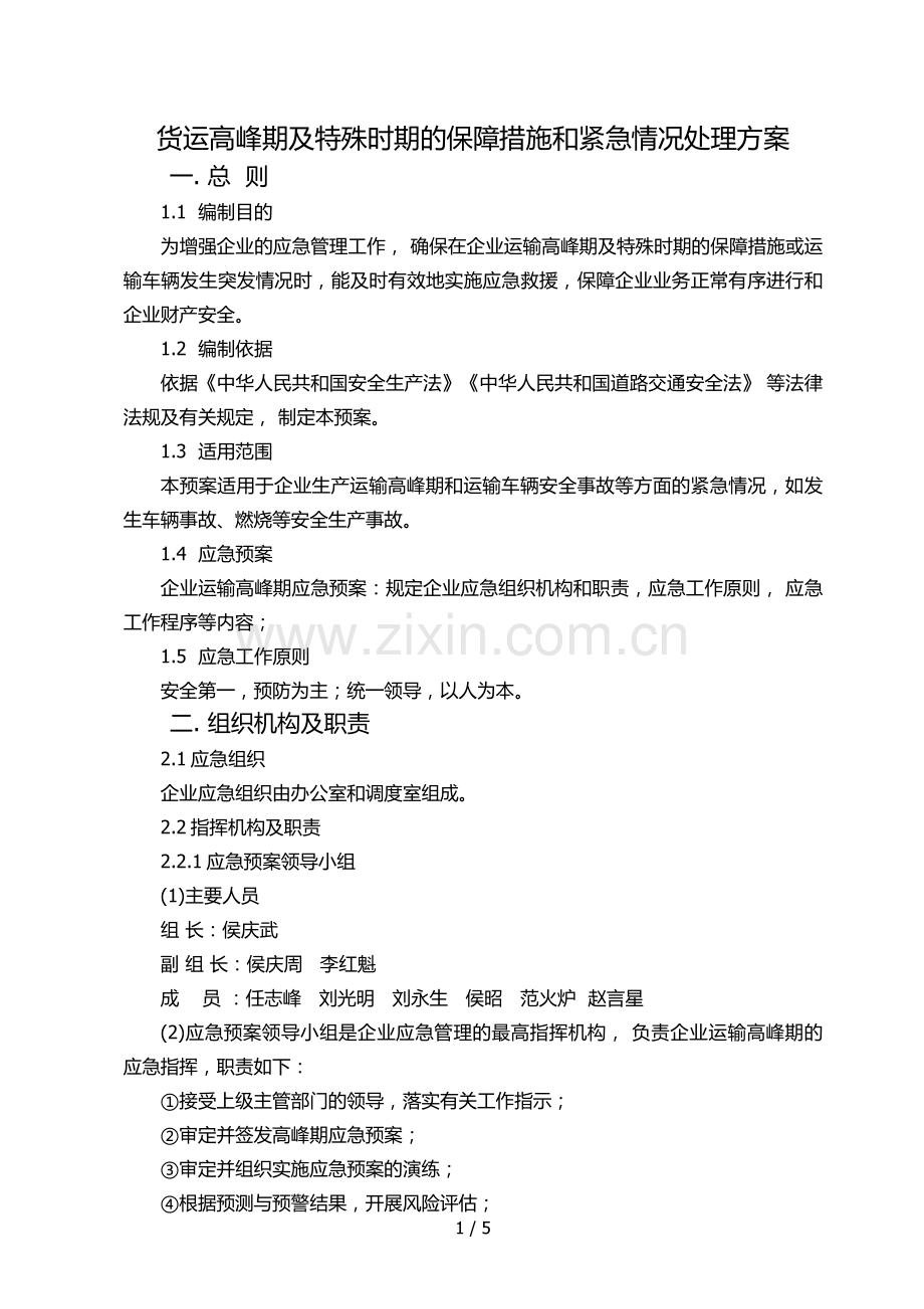 (货运)应急预案.docx_第1页