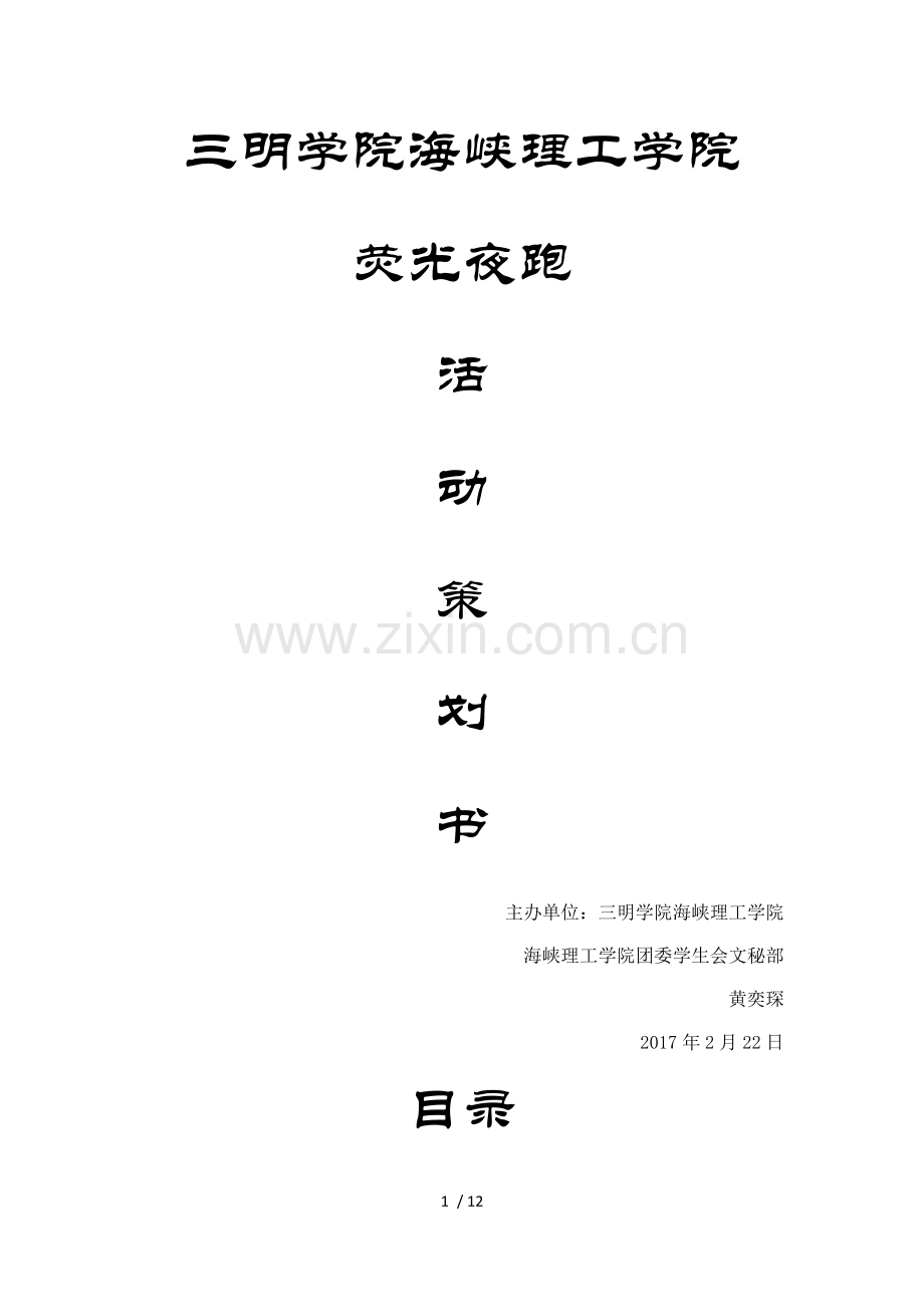 夜跑策划案.docx_第1页