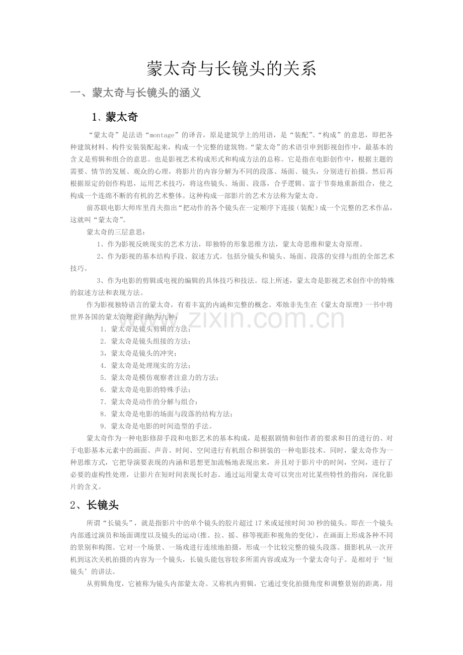 蒙太奇与长镜头的关系.doc_第1页