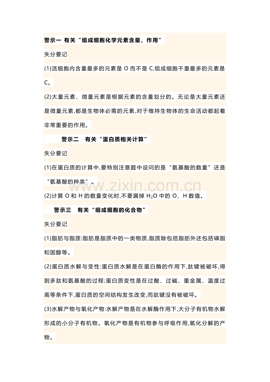 高中生物高考失分要点汇总.docx_第1页