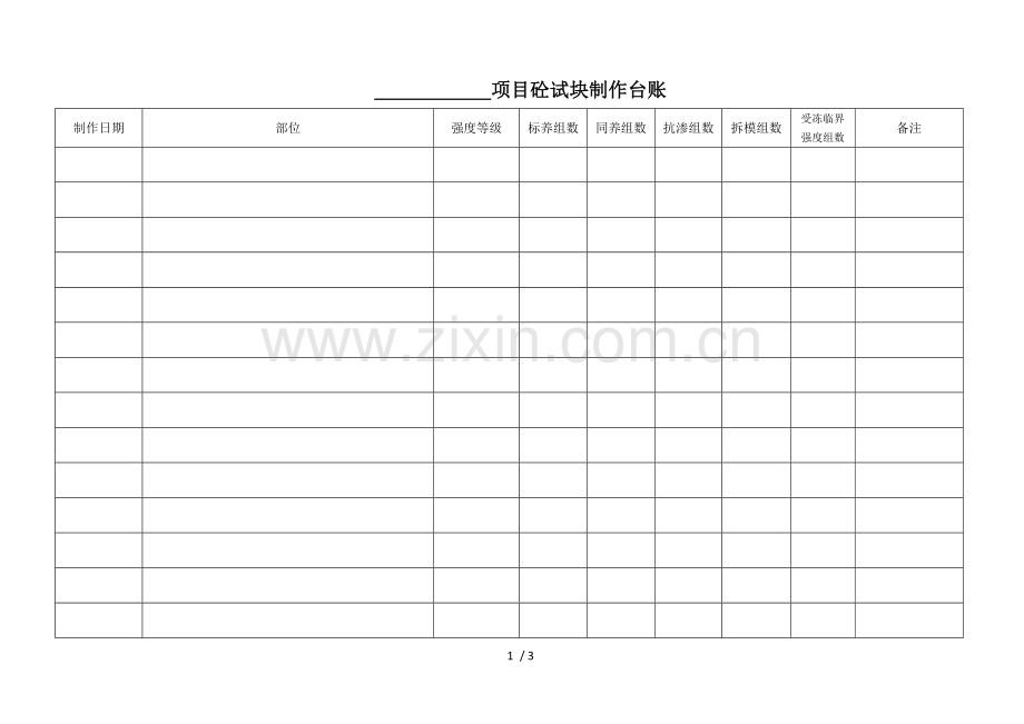 砼试块制作台账表.doc_第1页