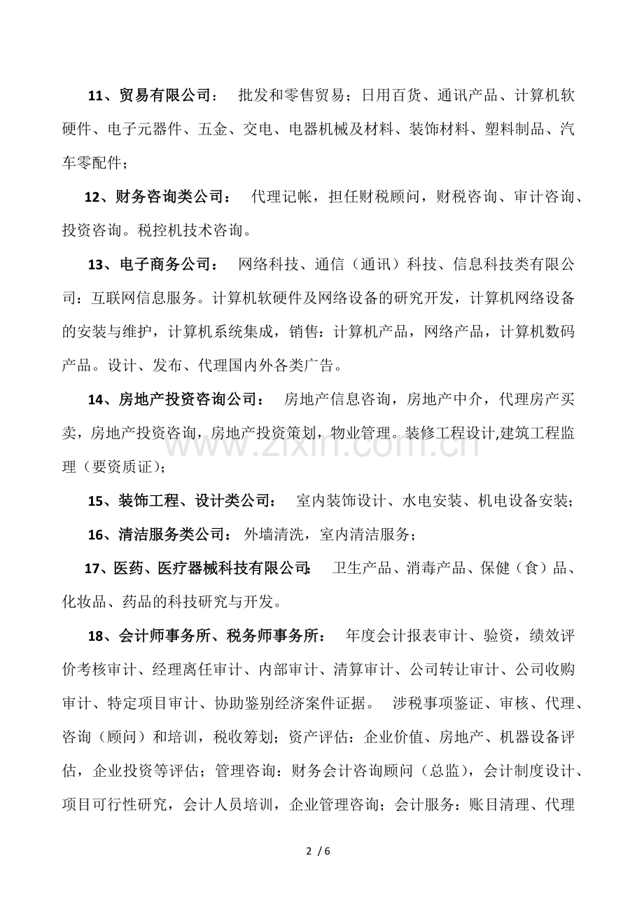 公司行业分类及其经营范围.docx_第2页