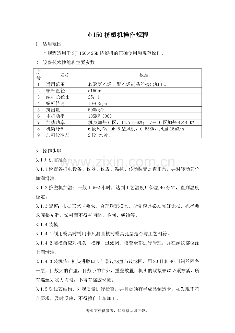 φ150挤塑机操作规程.doc_第1页