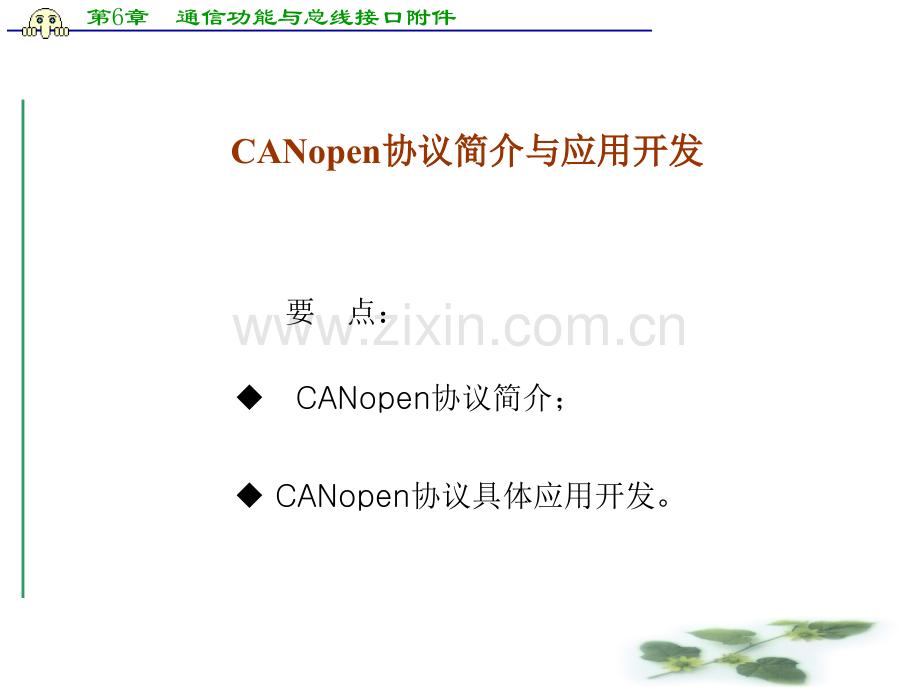 第6章--通信功能与总线接口附件-CANopen协议简介与应用开发-(课堂PPT).ppt_第1页