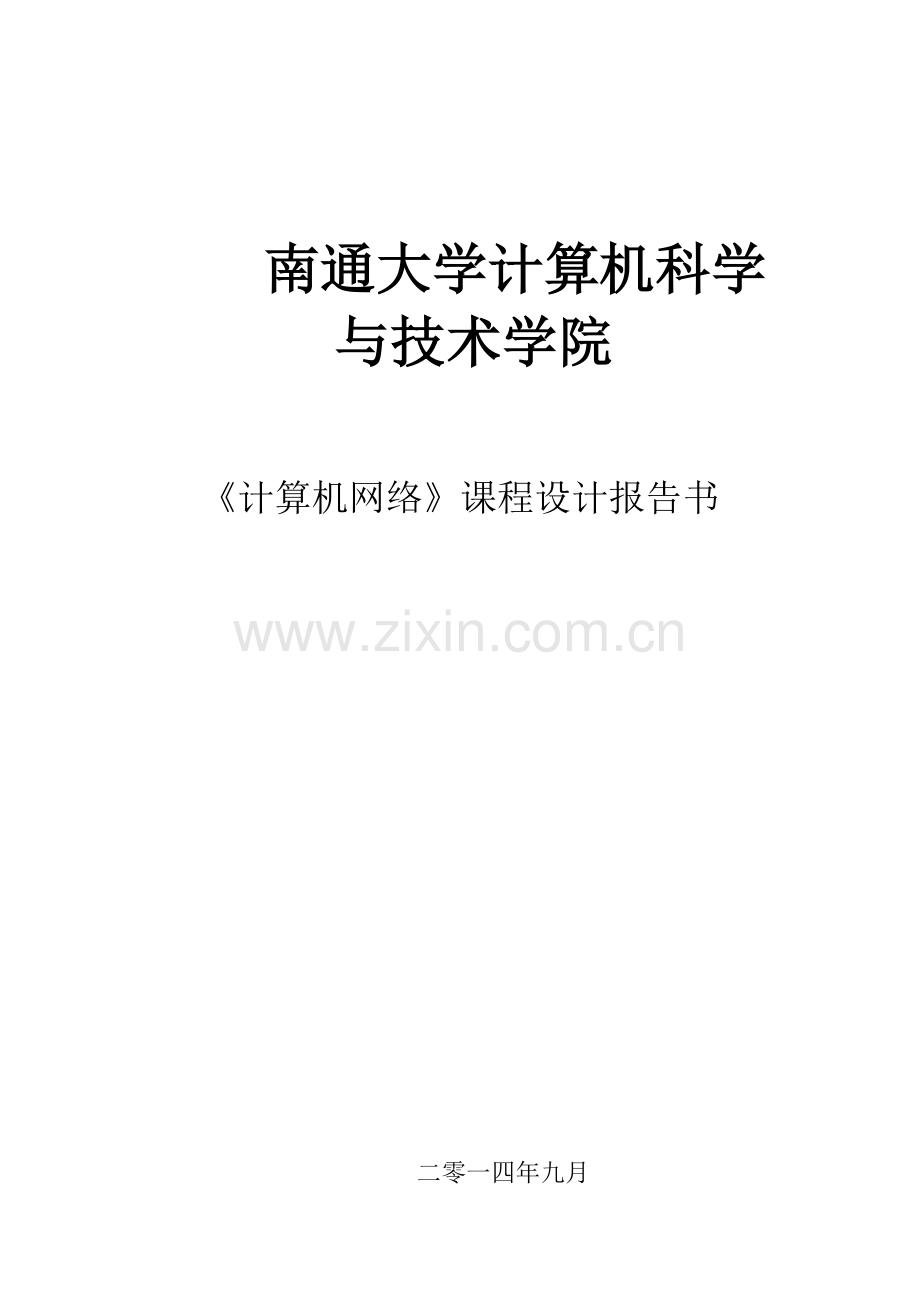 计算机网络课程设计报告书.doc_第1页