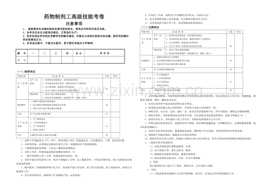 药物制剂工操作卷.doc_第1页
