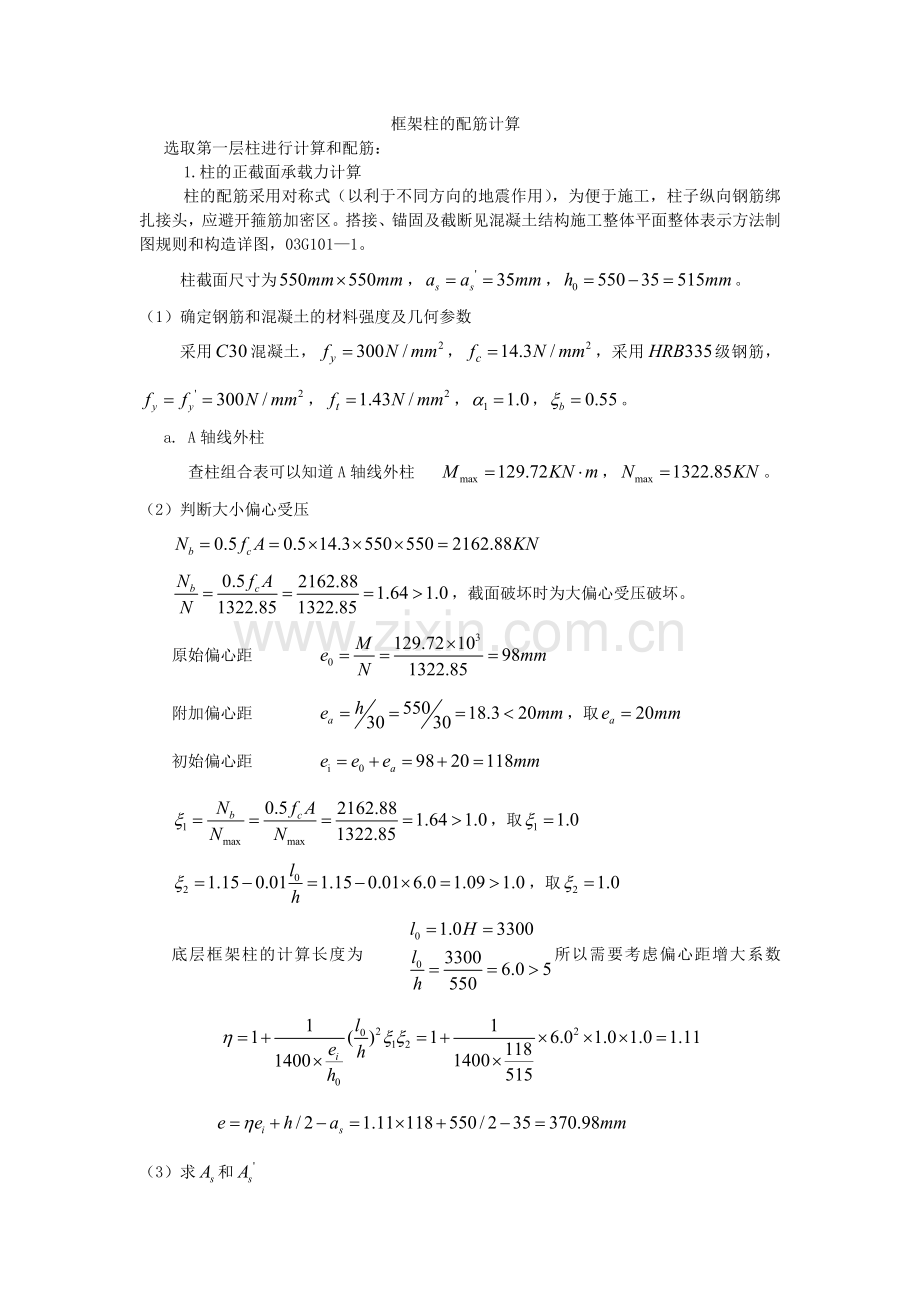 框架柱的配筋计算.doc_第1页
