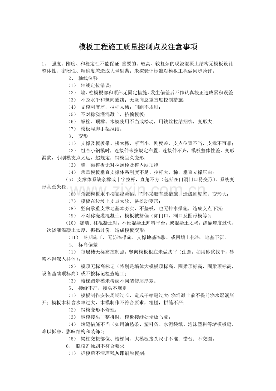 模板工程施工质量控制点及注意事项.doc_第1页