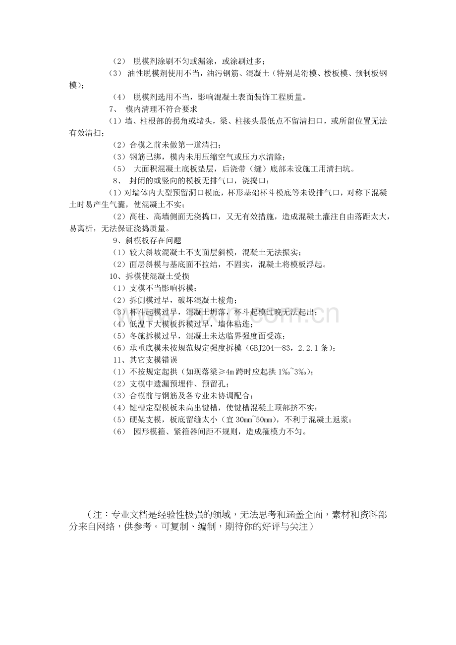 模板工程施工质量控制点及注意事项.doc_第2页