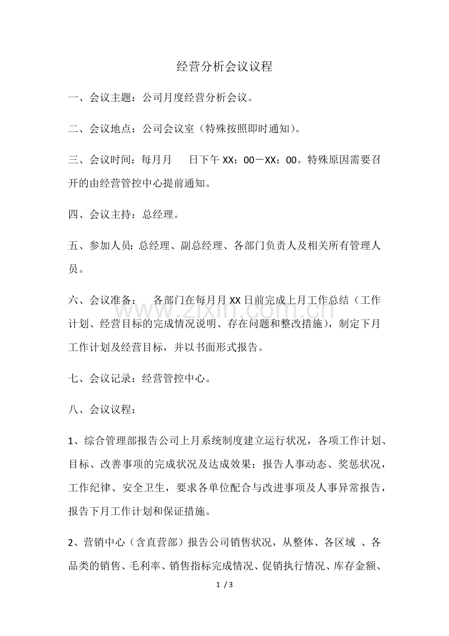 经营分析会议议程.docx_第1页