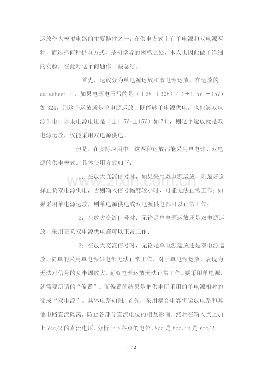 单电源供电的交流放大运放电路.doc_第1页