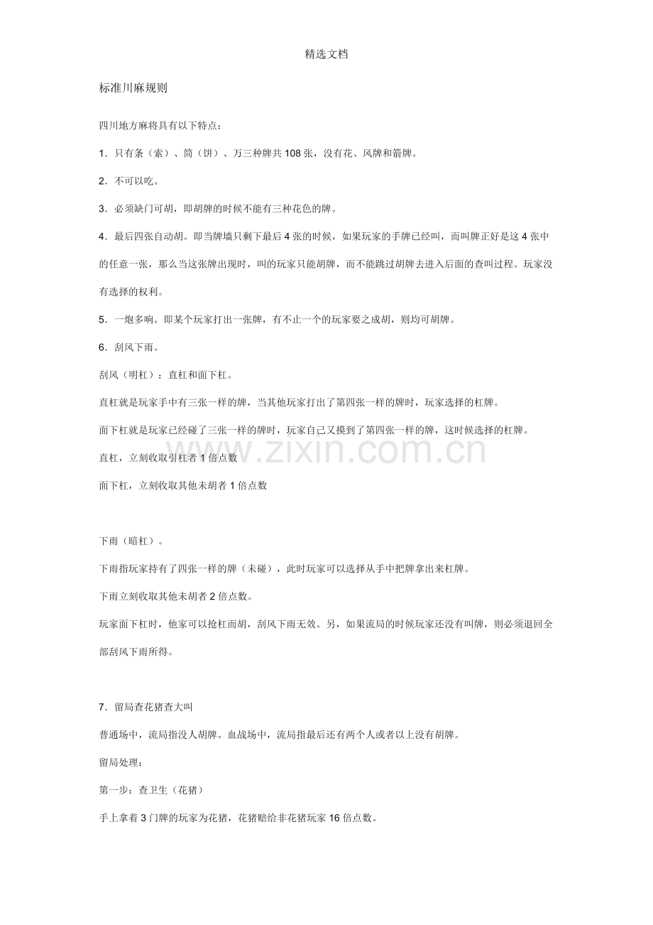 标准川麻规则.doc_第1页