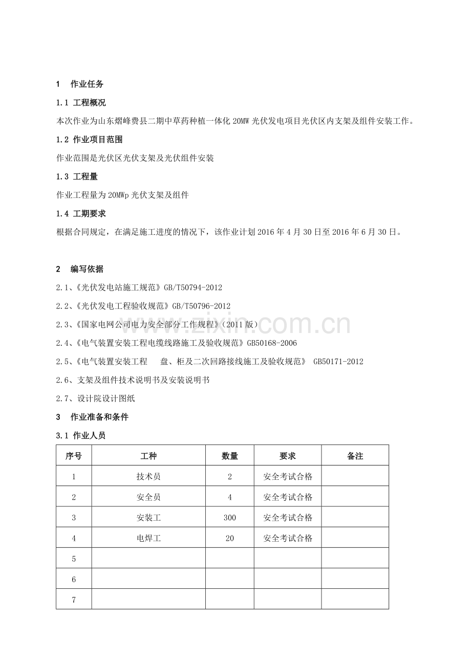 光伏区安装作业指导书.doc_第1页