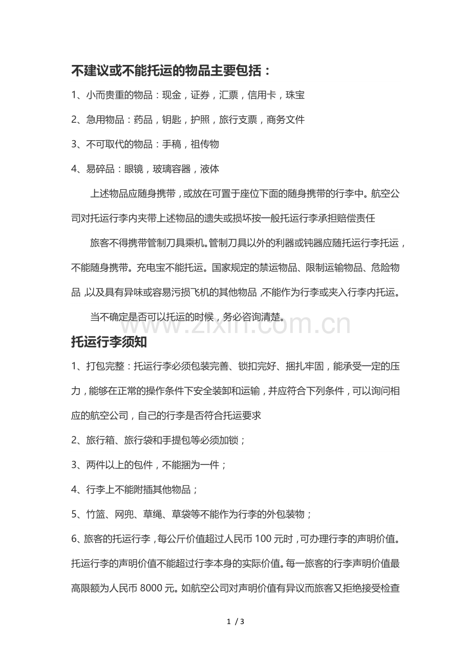 飞机托运规定.doc_第1页