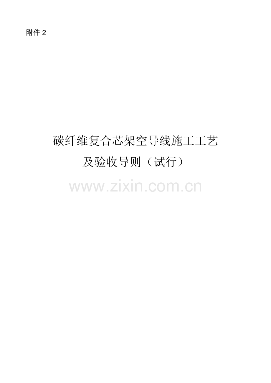 碳纤维复合芯架空导线施工工艺及验收导则.doc_第1页