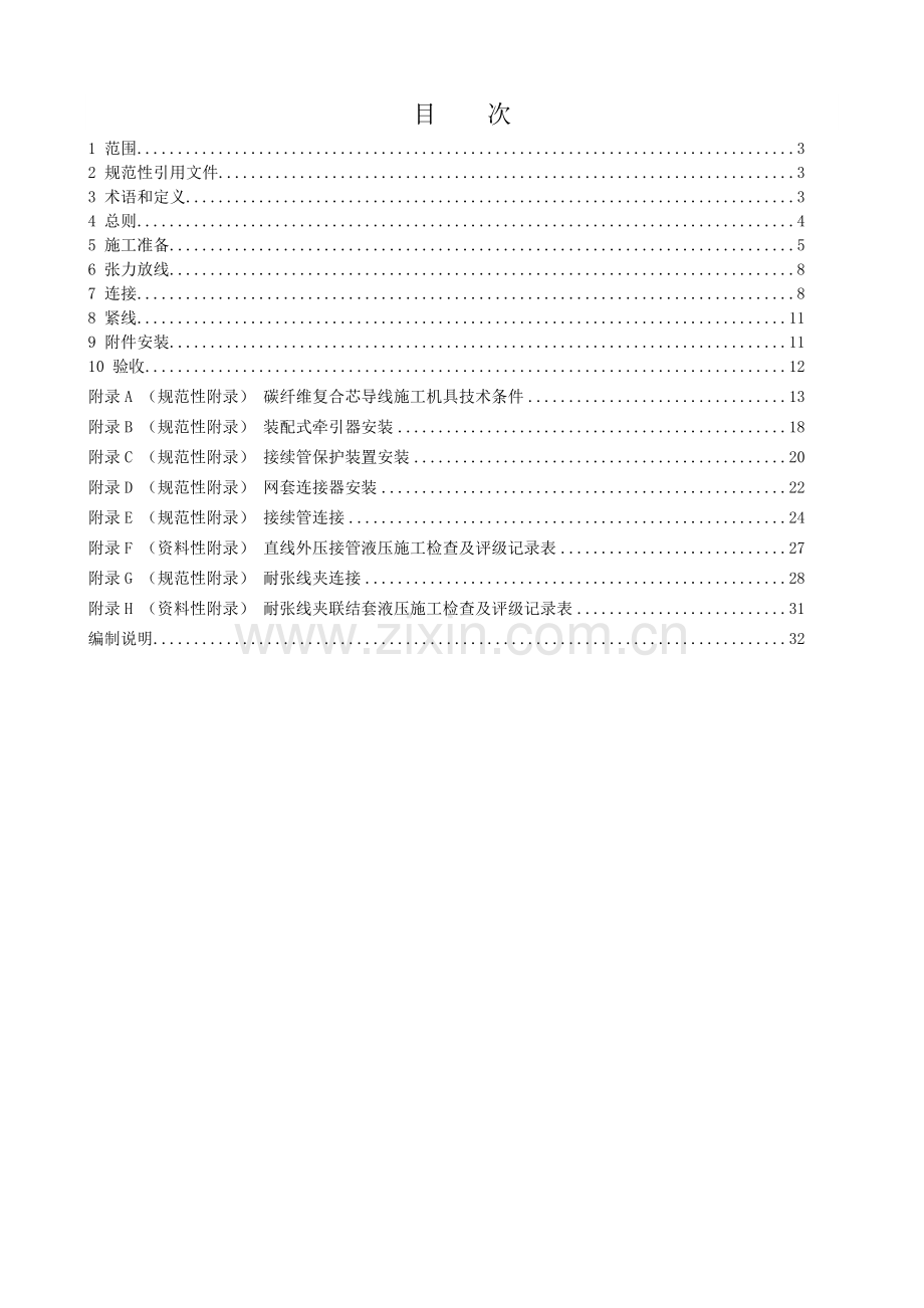 碳纤维复合芯架空导线施工工艺及验收导则.doc_第2页