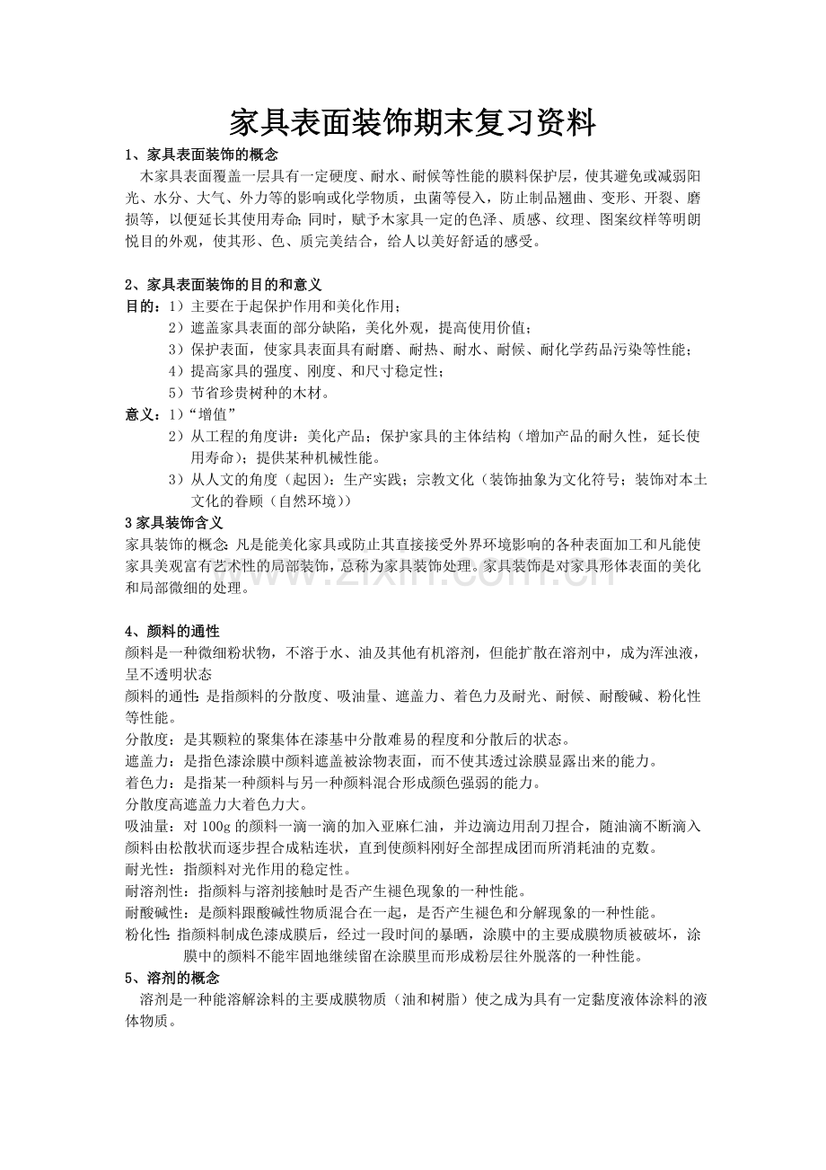 -家具表面装饰期末复习资料.doc_第1页