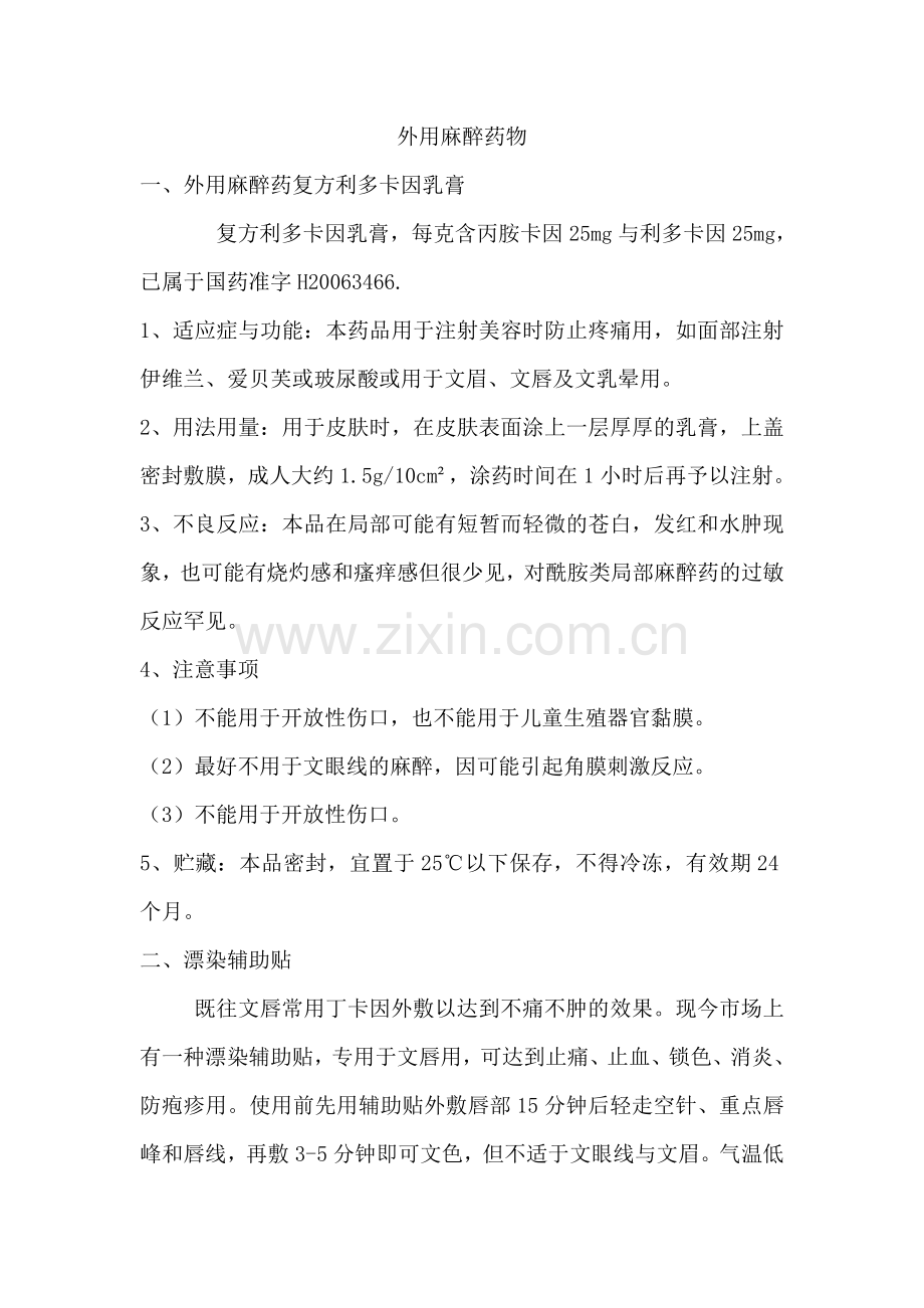 外用麻醉药物.doc_第1页