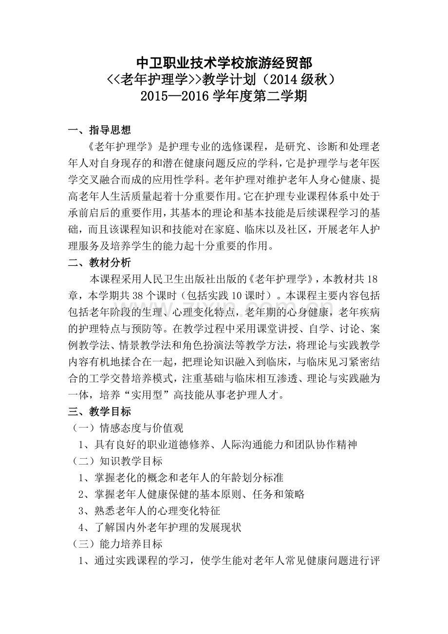 老年护理教学计划.doc_第1页