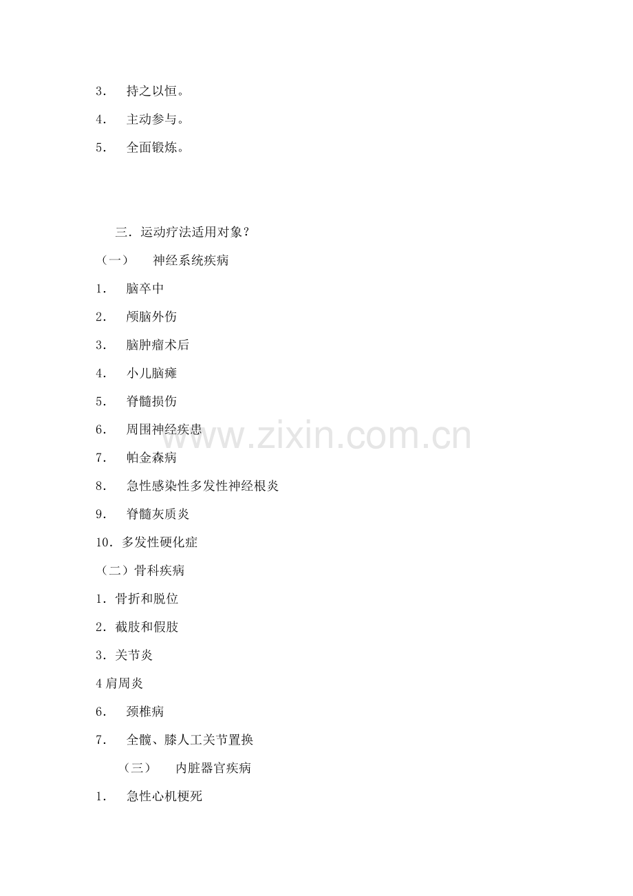 运动疗法注意事项.doc_第2页