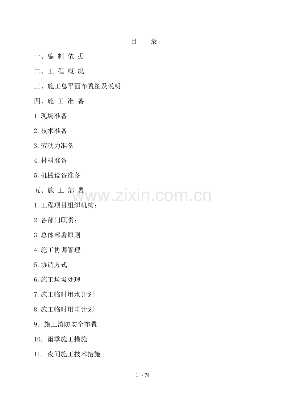 装饰装修施工组织设计().doc_第1页