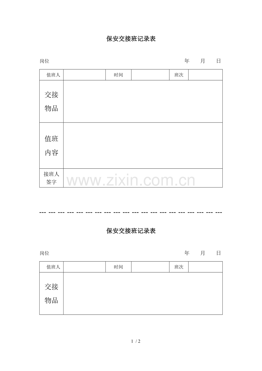 保安交接班记录表范本.docx_第1页