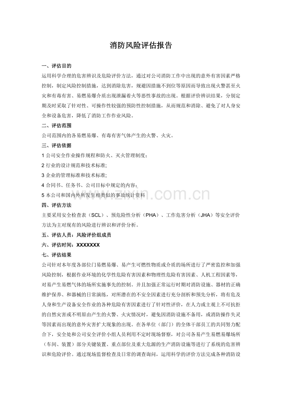 消防安全风险评估报告.doc_第1页