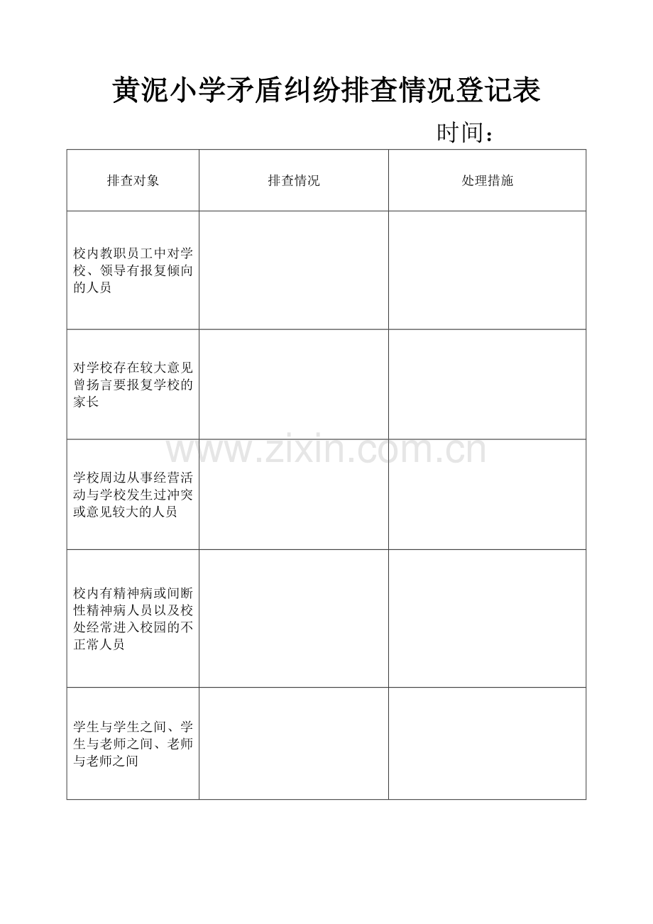 小学矛盾纠纷排查情况登记表精美.doc_第1页