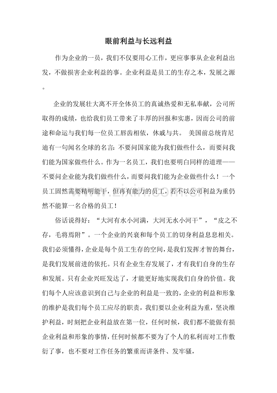 眼前利益与长远利益.doc_第1页