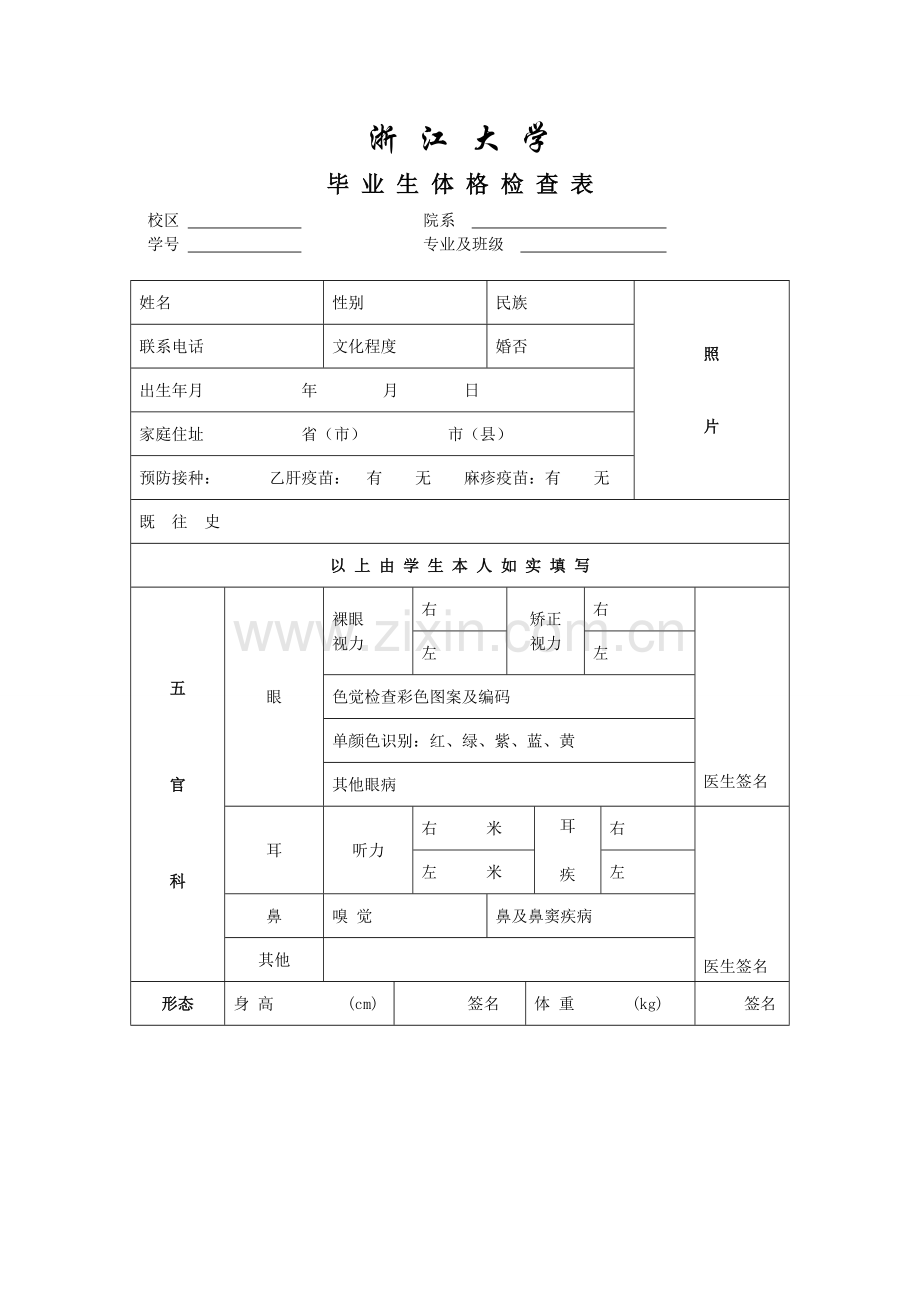 浙江大学体检表.doc_第1页