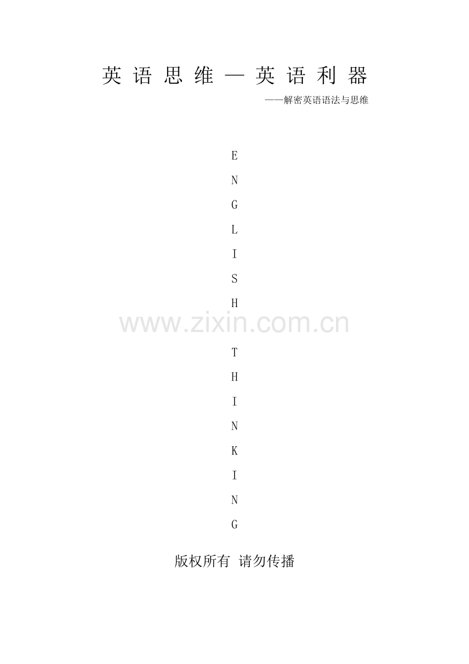 英语思维-英语利器.doc_第1页