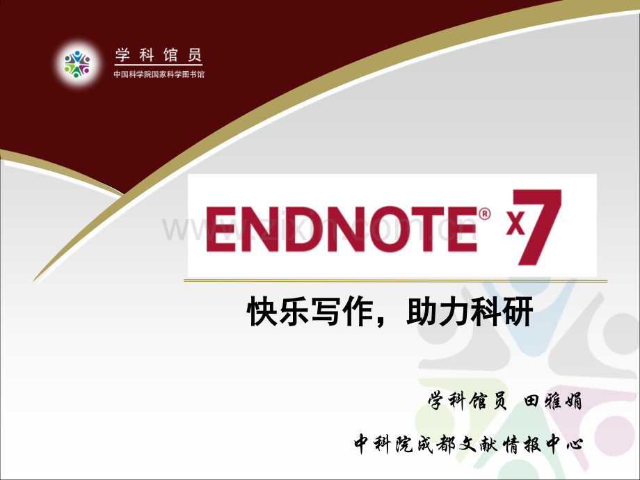 Endnote-X7基础教程PPT.ppt_第1页