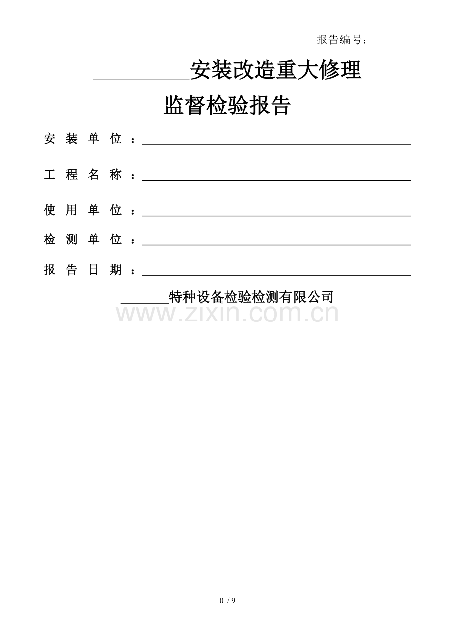 特种设备检验检测报告模板.doc_第1页