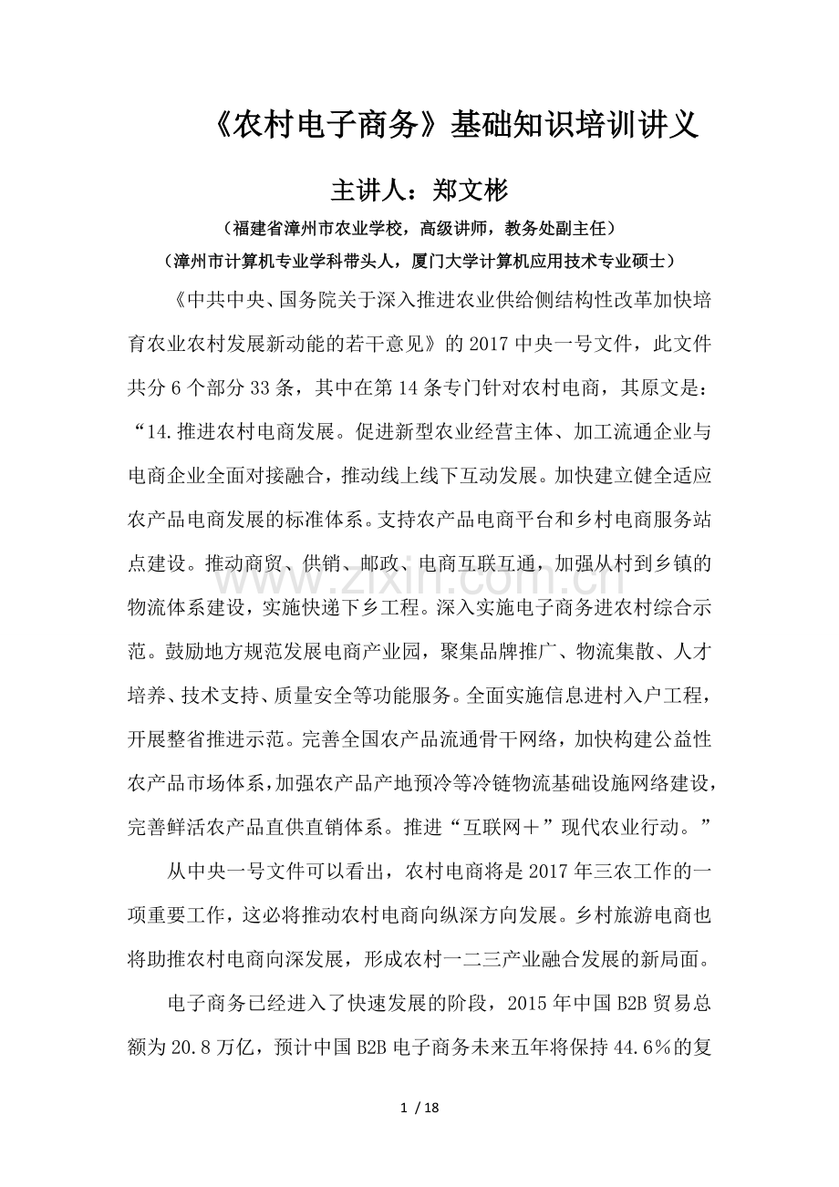 农村电子商务培训讲义.docx_第1页